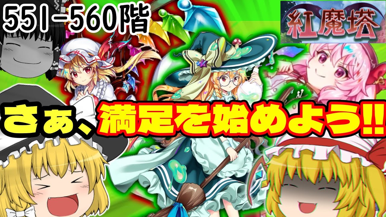 たとえどんな敵が現れてもフランが居れば誰でも簡単に倒せるんです!!(※介護があること前提ですが)[紅魔塔を全回復なしでクリアするのだ](551-560階)part130