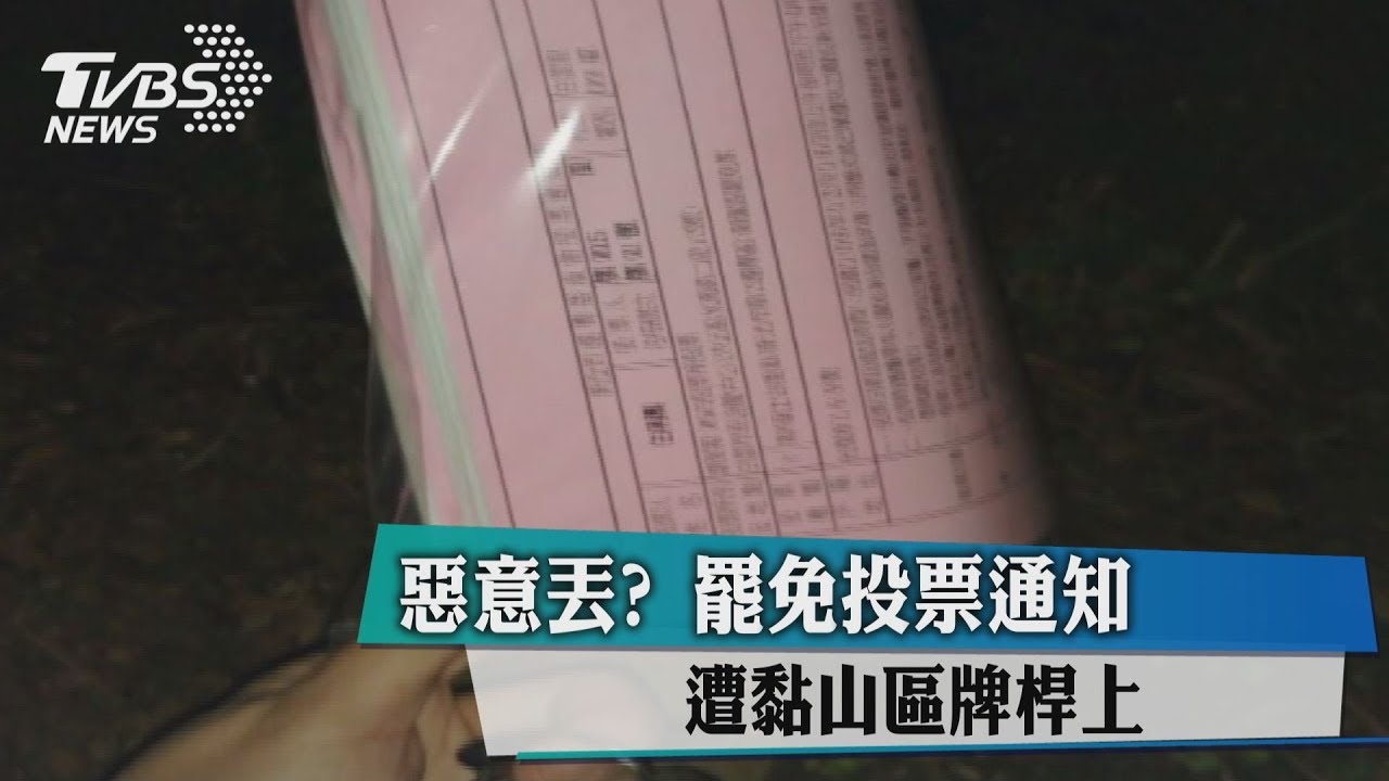 惡意丟?罷免投票通知 遭黏山區牌桿上