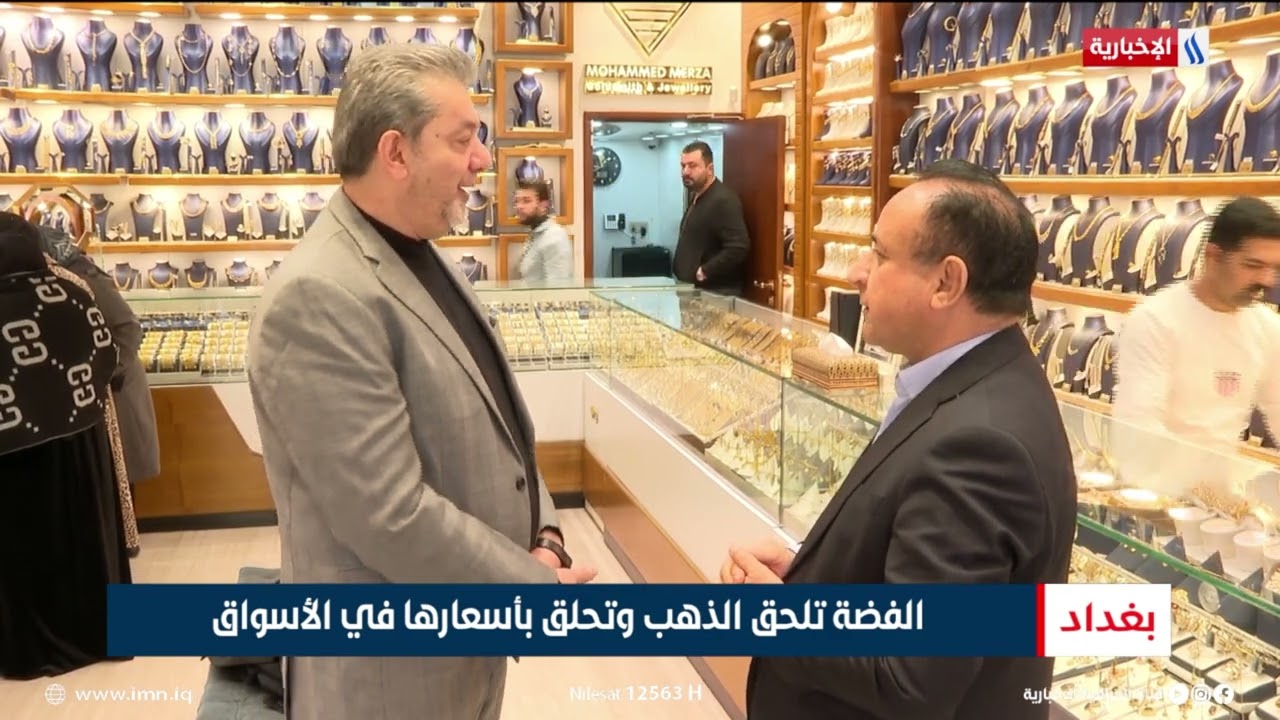 فيديو | الفضة تلحق الذهب وتحلق بأسعارها في الأسواق | تقرير رزاق العكيلي