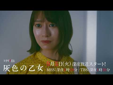 灰色の乙女