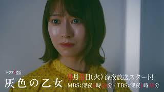ドラマ「灰色の乙女」ED主題歌ver.予告解禁！