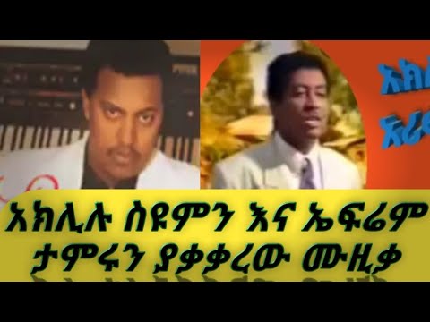 ኤፍሬም ታምሩን እና አክሊሉ ሥዩምን ያወዛገበው ሙዚቃ እንሆ። ሰላም ልበለው ዐይንሽን።