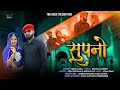 New Rajasthani Song 2020 सुपनो Rekha Laxmi Supno New Marwadi HD Vidio Song