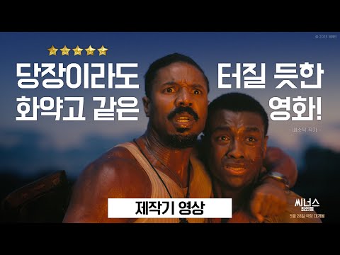 [씨너스: 죄인들] 죄인들 영상