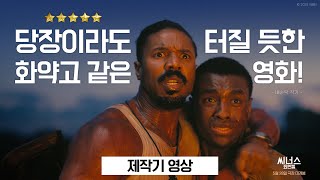 [씨너스: 죄인들] 죄인들 영상