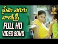 Prema Nagaru Vanisri Full HD Video Song Sivayya Movie Rajasekhar Sanghavi Suresh Production