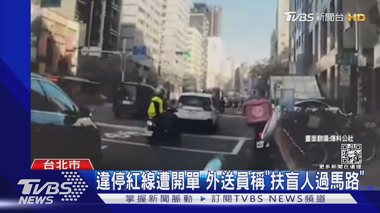 違停紅線遭開單 外送員稱「扶盲人過馬路」