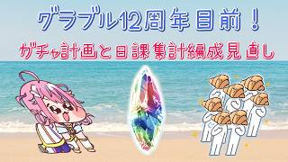 【グラブル】＃36 12周年目前！ガチャ計画とか日課周回編成をよりよくしたい【＃Vtuber】