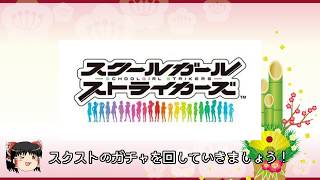 【ゆっくり実況】新年ガチャ祭り第三弾！【スクスト】