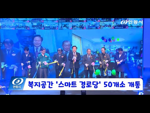 [안동 현장 리포트] 11월 11일, 복지공간 스마트 경로당 50개소 개통