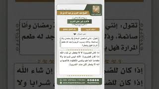 8593  - حكم استعمال الصائم لبخاخ ضيق التنفس -  نور على الدرب image