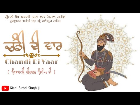 ਚੰਡੀ ਦੀ ਵਾਰ । Chandi Di Vaar I Giani Birbal Singh Ji I Dasam Bani I Shri Anandpur Sahib