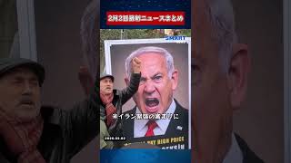 【2月2日 国際ニュース速報】