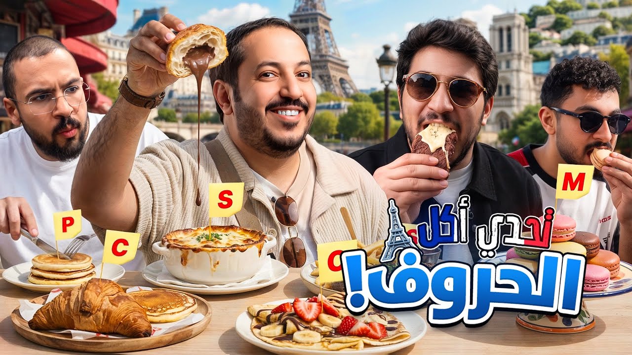 تحدي أكل الحروف الفرنسية من A إلى Z في باريس 🇫🇷