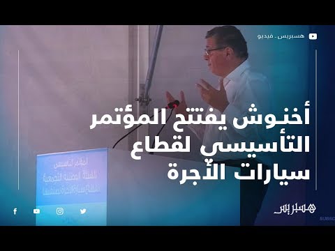 أخنوش يفتتح المؤتمر التأسيسي للهيئة الوطنية التجمعية لقطاع سيارات الأجرة بإنزكان