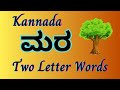 Kannada Two Letter Words With Pictures And English Names ‪ Biocom360‬