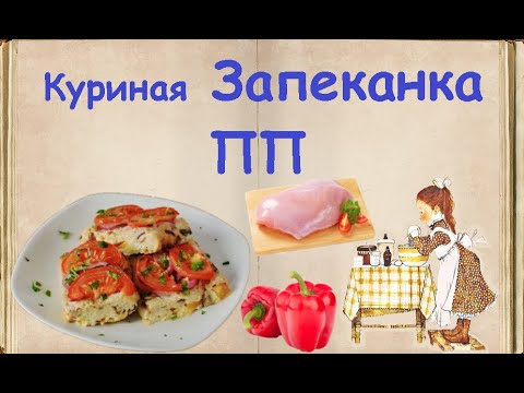 Куриная Запеканка ПП / Книга Рецептов / Bon Appetit