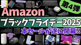 【Amazon ブラックフライデー 2025】本セールが遂に開幕！人気ガジェット&セール商品BEST35選！【アマゾン/Amazon Black Friday 2025/Anker/CIO ケーブル】