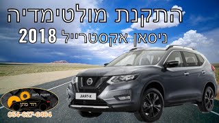 איך מתקינים מולטימדיה לניסאן אקסטרייל 2017 Nissan x-trail android installation - DIY