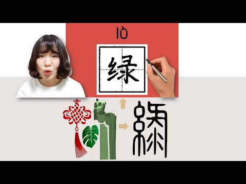 #HSK3#_绿/綠/lu/lv/(green) How to Pronounce/Say/Write Chinese Vocabulary/Character/Radical
