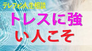 テレフォン人生相談 ストレスに強い人こそSOCが高い人と呼ばれる