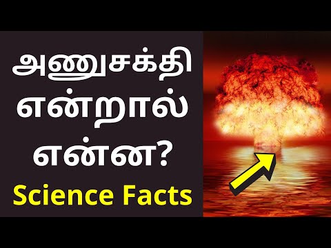 அணுசக்தி என்றால் என்ன? | Nuclear Power Meaning in tamil | Science Facts 2021