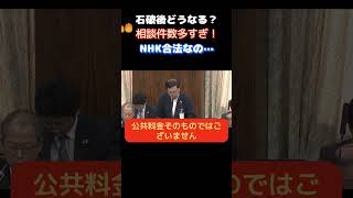 【参議院】「NHK相談件数多すぎだろ！」小野田がNHKの暴挙に怒りの声をあげる…　　＃自民党　＃小野田紀美　＃NHK　＃受信料