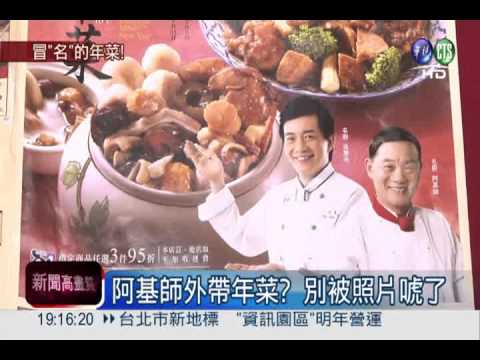 名廚當噱頭! 年菜型錄涉嫌誤導