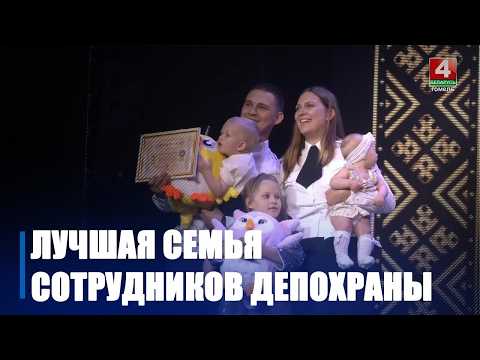 Лучшую семью сотрудников Департамента охраны МВД выбрали на Гомельщине