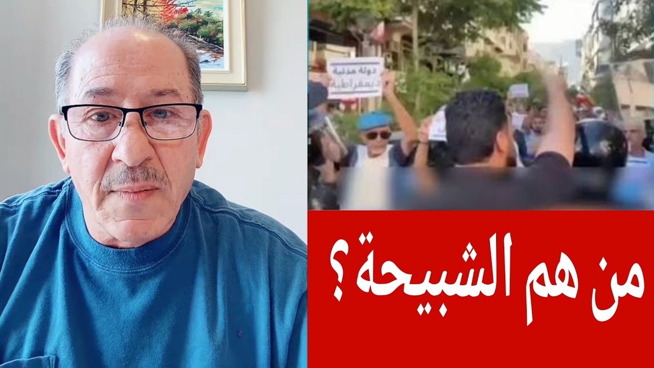 سوريا : من هم الشبيحة؟ لا فرق بين شبيحة الجولاني وشبيحة الأسد!!؟ محمد يسر بث مب