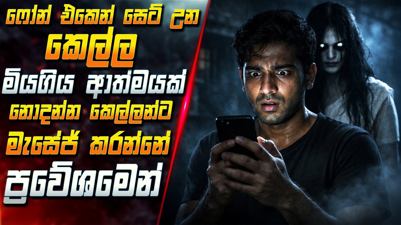 ෆෝන් එකෙන් සෙට් උන කෙල්ල මියගිය ආත්මයක් 😱 නොදන්න කෙල?