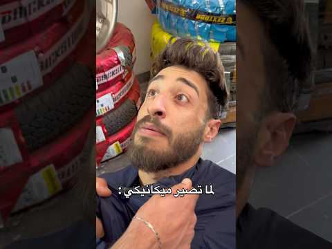 لما تصير ميكانيكي 👨🏻‍🔧🔥:
