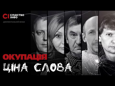 Окупація: ціна слова|Тизер фільму