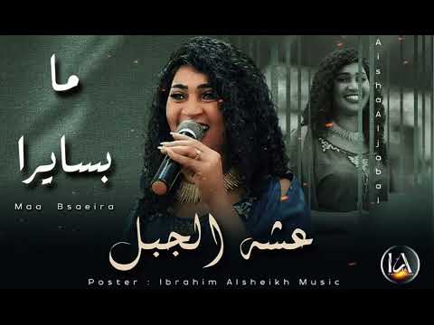 عشه الجبل _ ما بسايرا | Aisha Aljabal | ترند المزيكا السودانية