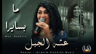 عشه الجبل ما بسايرا aisha aljabal ترند المزيكا السودانية