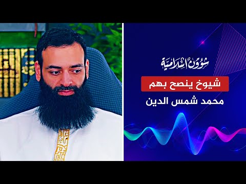 شيوخ ينصح بهم محمد شمس الدين ولكن! | مراوغة وانقلاب على العلماء