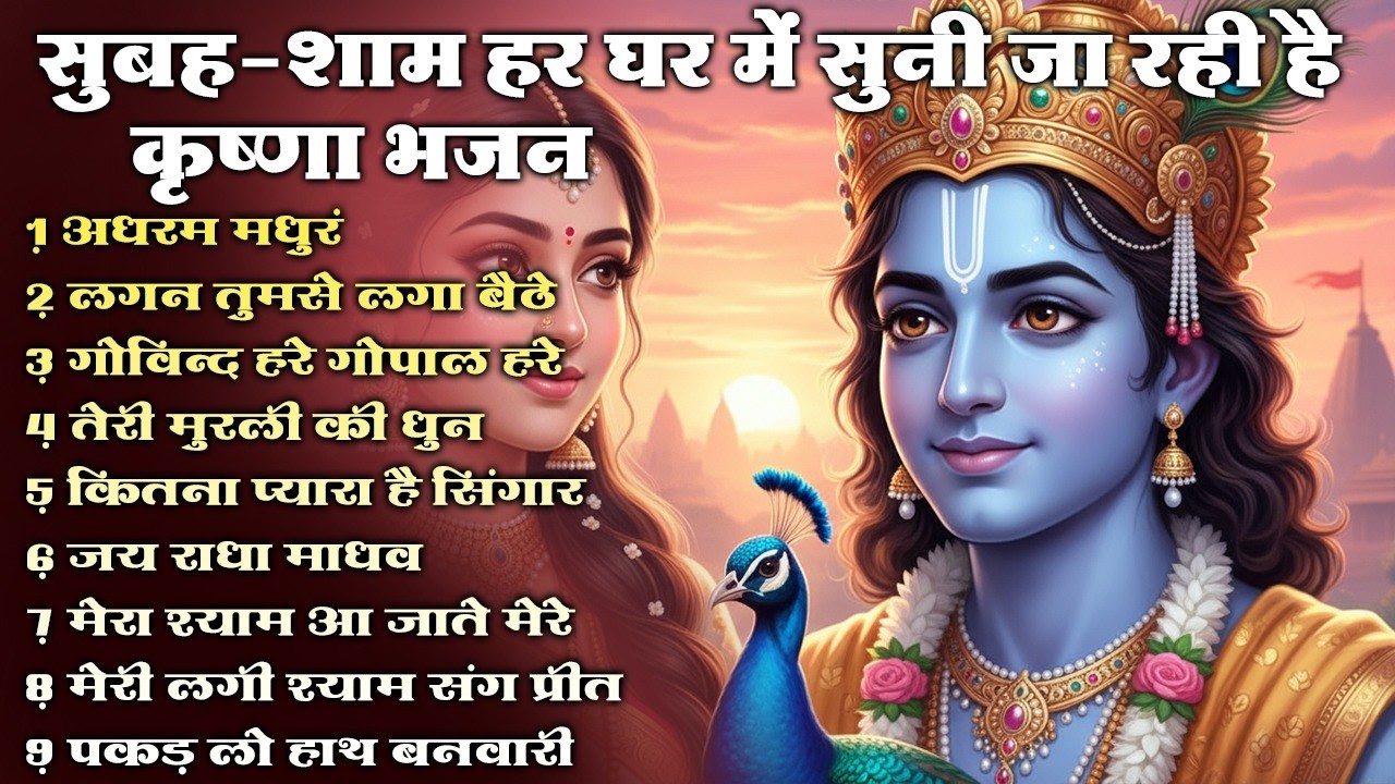 Most Popular Radha Krishna Bhajans 2026  || Nonstop  Morning Krishna Bhajan  || Radha Bhajan Series