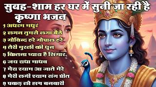Most Popular Radha Krishna Bhajans 2026  || Nonstop  Morning Krishna Bhajan  || Radha Bhajan Series MQDEFAULT Thumbnail