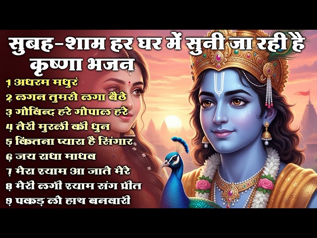 Most Popular Radha Krishna Bhajans 2026  || Nonstop  Morning Krishna Bhajan  || Radha Bhajan Series SDDEFAULT Thumbnail