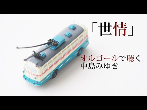 「世情」中島みゆき【オルゴール】歌詞付『愛していると云ってくれ』『大銀幕』オルゴールで聴く名曲 カバー cover 【タイムスリップグリコ】　MiyukiNakajima