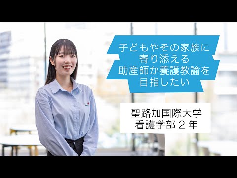 看護学科 2025年度　聖路加国際大学　在学生インタビュー