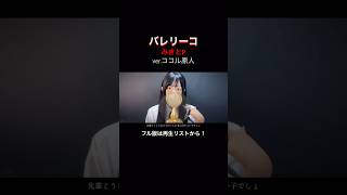 バレリーコ/みきとP 【ver.ココル原人】 #バレリーコ #ココル原人 #歌ってみた @edkara