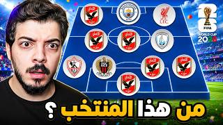 لو عرفت المنتخب من اندية اللاعبين اجيب منه اقوى لاعب 🏆😍 لو عرفت المنتخب من اندية اللاعبين اجيب منه اقوى لاعب 🏆😍