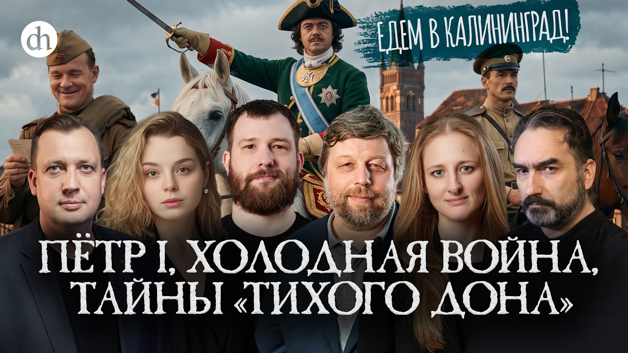 Фестиваль Цифровой истории в Калининграде / Егор Яковлев и Анастасия Кругли?