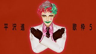 アンコール/ハルディン・ホテル - 【にじさんじ/ジョー・力一】平沢進縛り歌枠 5【supported by DAM】