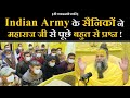 Indian Army के सैनिकों ने महाराज जी से पूछे बह