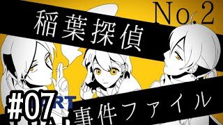 07【稲葉探偵事件ファイルNO.２】実況 - NeeCHE（ニーチェ）　いなばたんていじけんファイル