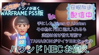 [PS5/MR22] 鰯テンノのハウンド探求 [WARFRAME]