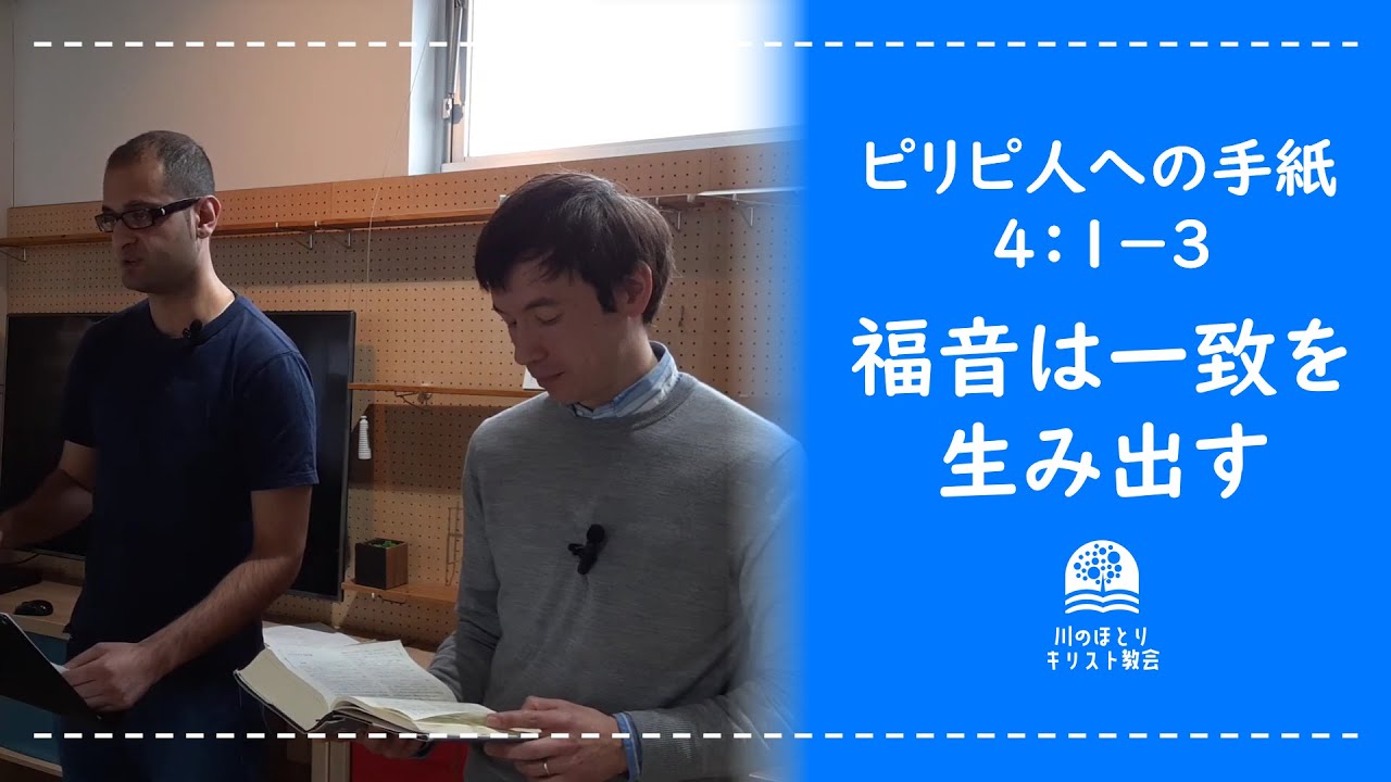 「福音は一致を生み出す」　ピリピ人への手紙４：１－３