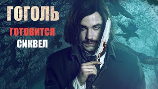 В новых сиквелах кинопроекта "Гоголь" сменится исполнитель главной роли